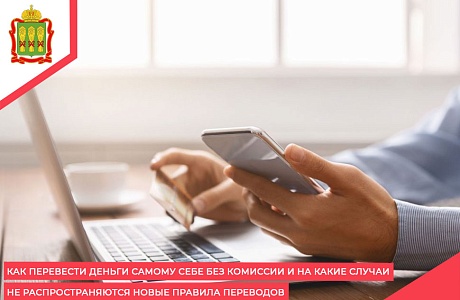 Как перевести деньги самому себе без комиссии и на какие случаи не распространяются новые правила переводов