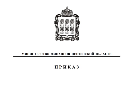 Внесены изменения в Перечень кодов подвидов по видам доходов, главными администраторами которых являются органы государственной власти Пензенской области