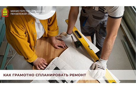 Как грамотно спланировать ремонт