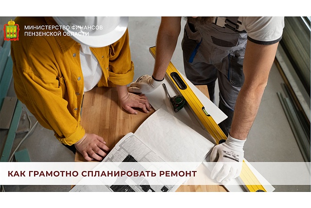 Как грамотно спланировать ремонт