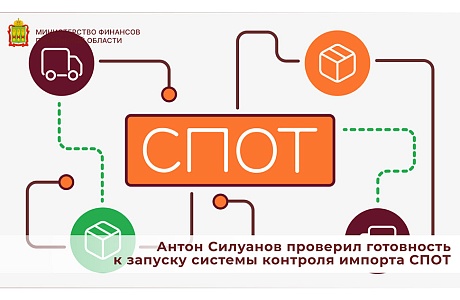 Антон Силуанов проверил готовность к запуску системы контроля импорта СПОТ