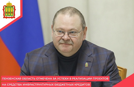 Пензенская область отмечена за успехи в реализации проектов на средства инфраструктурных бюджетных кредитов, - Олег Мельниченко Пензенская область отмечена за успехи в реализации проектов на средства инфраструктурных бюджетных кредитов, - Олег Мельниченко