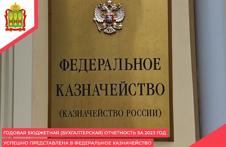 Годовая бюджетная (бухгалтерская) отчетность за 2023 год успешно представлена в Федеральное казначейство Годовая бюджетная (бухгалтерская) отчетность за 2023 год успешно представлена в Федеральное казначейство