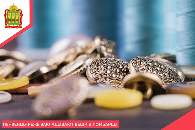 Пензенцы реже закладывают вещи в ломбарды