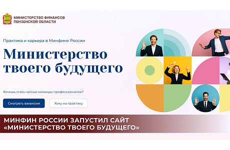 Минфин России запустил сайт «Министерство твоего будущего» Минфин России запустил сайт «Министерство твоего будущего»