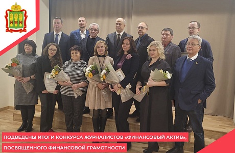 Подведены итоги конкурса журналистов «Финансовый актив», посвященного финансовой грамотности