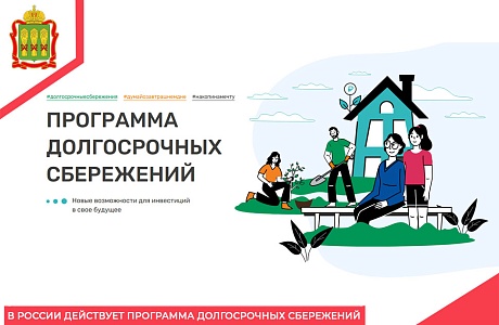 В России действует программа долгосрочных сбережений