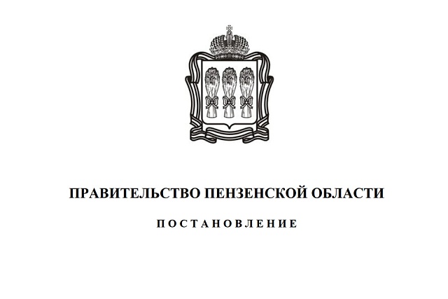 Внесены изменения в порядок и сроки составления проекта бюджета Пензенской области и проекта бюджета Территориального фонда обязательного медицинского страхования Пензенской области