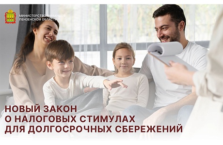 Новый закон о налоговых стимулах для долгосрочных сбережений
