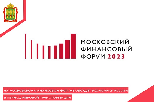 На Московском финансовом форуме обсудят экономику России в период мировой трансформации