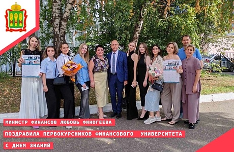 Министр финансов Любовь Финогеева поздравила первокурсников Финансового университета с Днём знаний