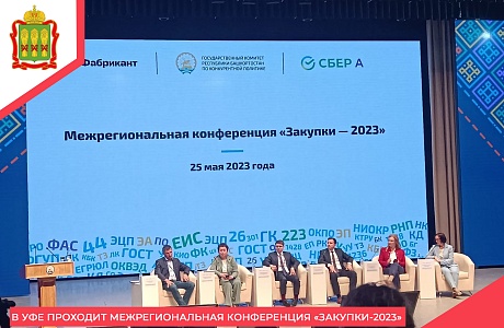 В Уфе проходит межрегиональная конференция «Закупки-2023» В Уфе проходит межрегиональная конференция «Закупки-2023»