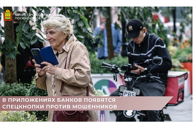 В приложениях банков появятся спецкнопки против мошенников
