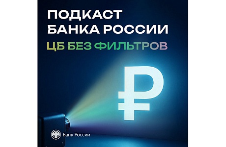 «ЦБ без фильтров»: новый цикл аудиоподкастов об экономике