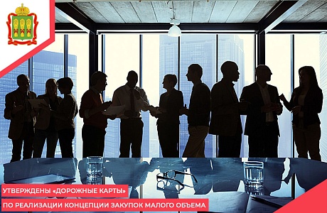 Утверждены «дорожные карты» по реализации Концепции закупок малого объема