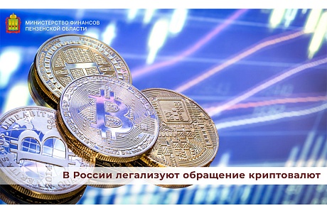 В России легализуют обращение криптовалют