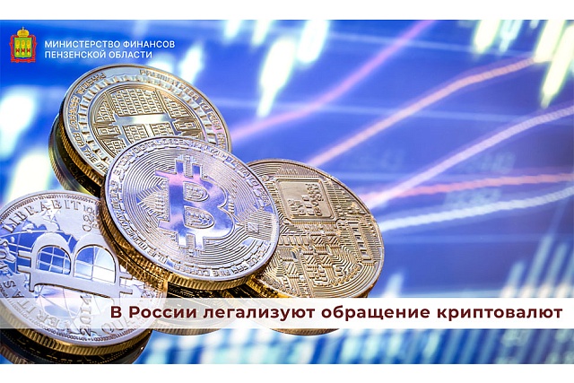 В России легализуют обращение криптовалют