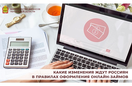 Какие изменения ждут россиян в правилах оформления онлайн-займов