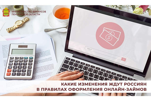 Какие изменения ждут россиян в правилах оформления онлайн-займов Какие изменения ждут россиян в правилах оформления онлайн-займов