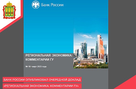 Банк России опубликовал очередной доклад «Региональная экономика: комментарии ГУ»
