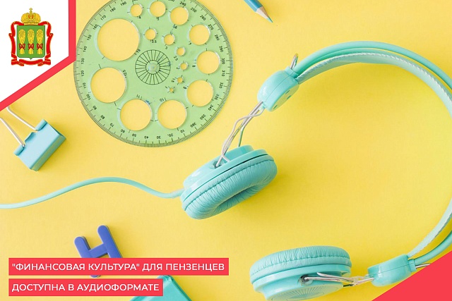"Финансовая культура" для пензенцев доступна в аудиоформате