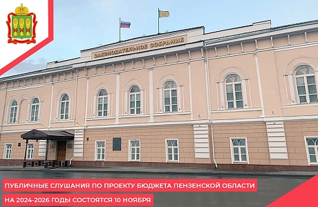 Публичные слушания по проекту бюджета Пензенской области на 2024-2026 годы состоятся 10 ноября