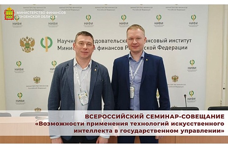 Всероссийский семинар-совещание «Возможности применения технологий искусственного интеллекта в государственном управлении»