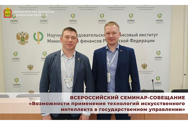 Всероссийский семинар-совещание «Возможности применения технологий искусственного интеллекта в государственном управлении» Всероссийский семинар-совещание «Возможности применения технологий искусственного интеллекта в государственном управлении»