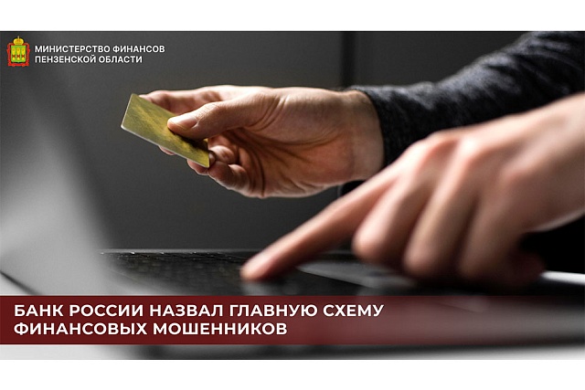 Банк России назвал главную схему финансовых мошенников