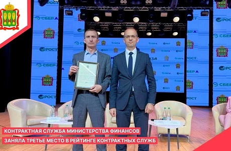 Министерство финансов Пензенской области завоевало третье место в рейтинге контрактных служб