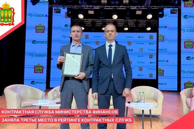 Министерство финансов Пензенской области завоевало третье место в рейтинге контрактных служб