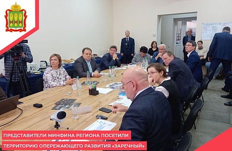 Представители Минфина региона посетили территорию опережающего развития «Заречный» Представители Минфина региона посетили территорию опережающего развития «Заречный»