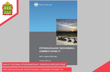 Банк России опубликовал очередной доклад «Региональная экономика: комментарии ГУ» Банк России опубликовал очередной доклад «Региональная экономика: комментарии ГУ»