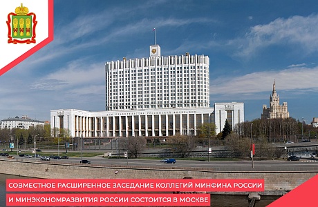 Совместное расширенное заседание коллегий Минфина России и Минэкономразвития России состоится в Москве Совместное расширенное заседание коллегий Минфина России и Минэкономразвития России состоится в Москве