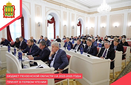 Бюджет Пензенской области на 2023-2025 годы принят в первом чтении