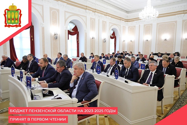 Бюджет Пензенской области на 2023-2025 годы принят в первом чтении