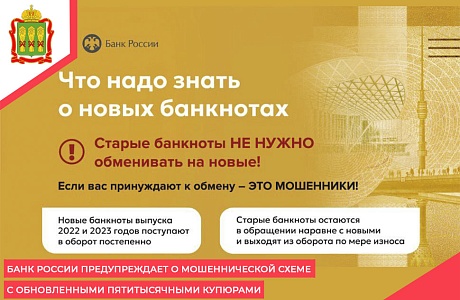 Банк России предупреждает о мошеннической схеме с обновленными пятитысячными купюрами