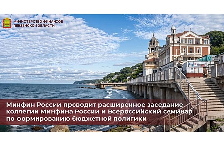 Минфин России проводит расширенное заседание коллегии Минфина России и Всероссийский семинар по формированию бюджетной политики Минфин России проводит расширенное заседание коллегии Минфина России и Всероссийский семинар по формированию бюджетной политики