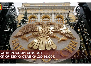 Банк России снизил ключевую ставку до 14,00%