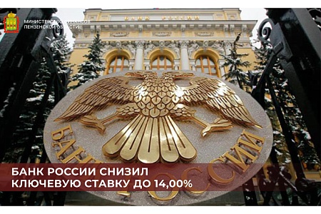 Банк России снизил ключевую ставку до 14,00% Банк России снизил ключевую ставку до 14,00%