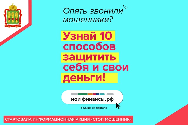 Стартовала информационная акция «Стоп мошенник»