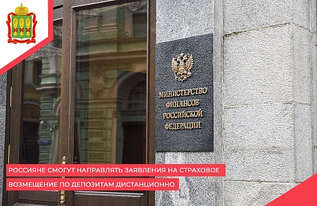 Россияне смогут направлять заявления на страховое возмещение по депозитам дистанционно