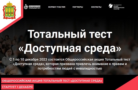 Общероссийская акция Тотальный тест «Доступная среда» стартует 1 декабря