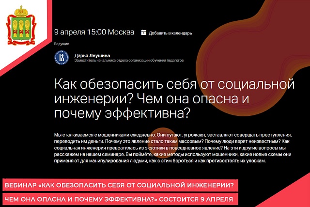 Вебинар «Как обезопасить себя от социальной инженерии? Чем она опасна и почему эффективна?» состоится 9 апреля Вебинар «Как обезопасить себя от социальной инженерии? Чем она опасна и почему эффективна?» состоится 9 апреля