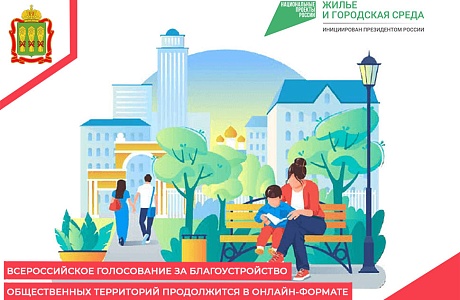 Всероссийское голосование за благоустройство общественных территорий продолжится в онлайн-формате Всероссийское голосование за благоустройство общественных территорий продолжится в онлайн-формате