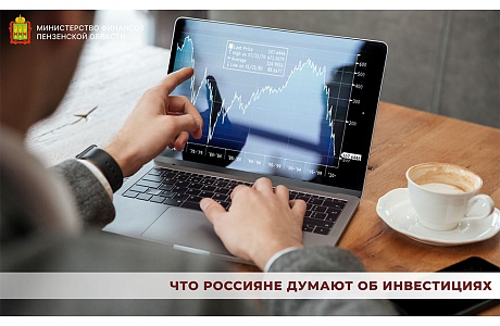Что россияне думают об инвестициях