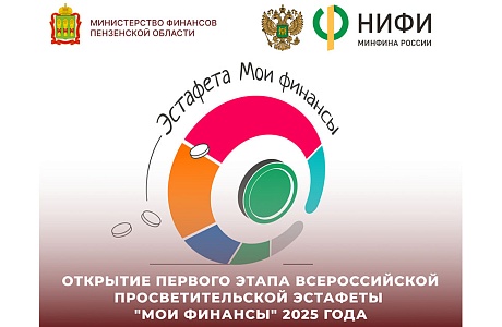 Открытие первого этапа всероссийской просветительской эстафеты "Мои финансы" 2025 года Открытие первого этапа всероссийской просветительской эстафеты "Мои финансы" 2025 года