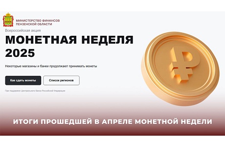 Итоги прошедшей в апреле монетной недели Итоги прошедшей в апреле монетной недели