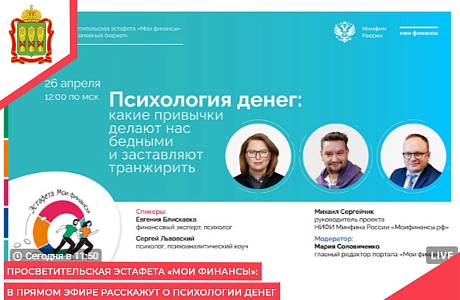 Просветительская эстафета «Мои финансы»: в прямом эфире расскажут о психологии денег Просветительская эстафета «Мои финансы»: в прямом эфире расскажут о психологии денег