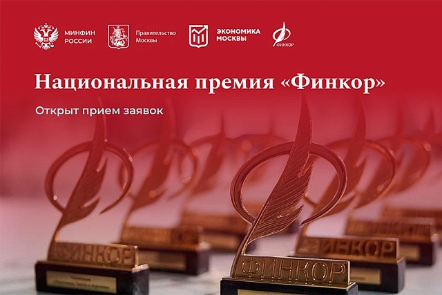 Стартовал прием заявок на ежегодную Национальную премию для журналистов «ФИНКОР»
